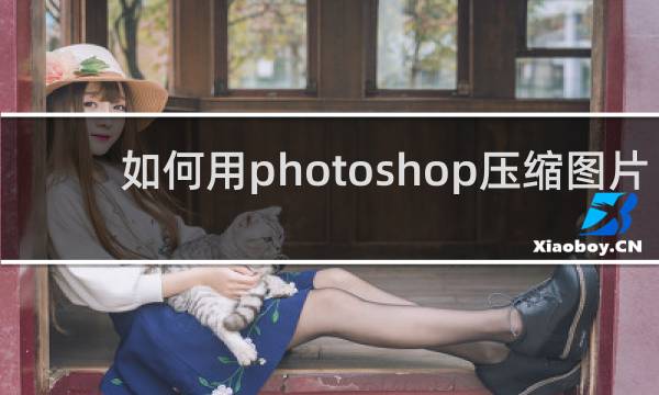 如何用photoshop压缩图片
