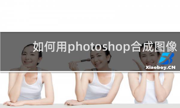 如何用photoshop合成图像