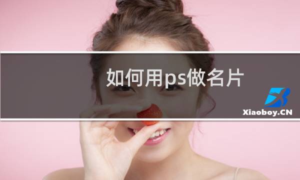 如何用ps做名片