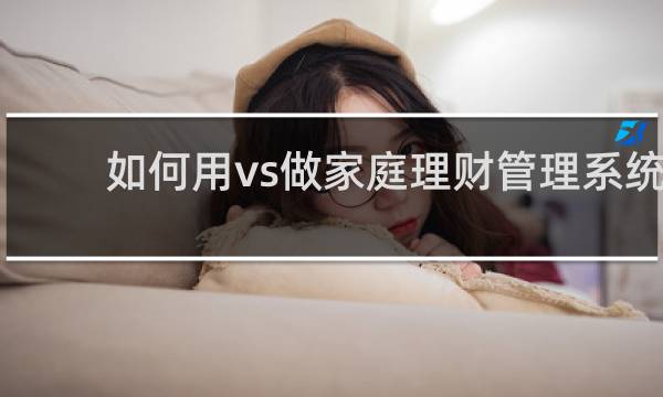 如何用vs做家庭理财管理系统