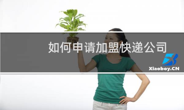 如何申请加盟快递公司