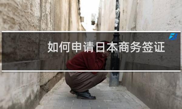 如何申请日本商务签证