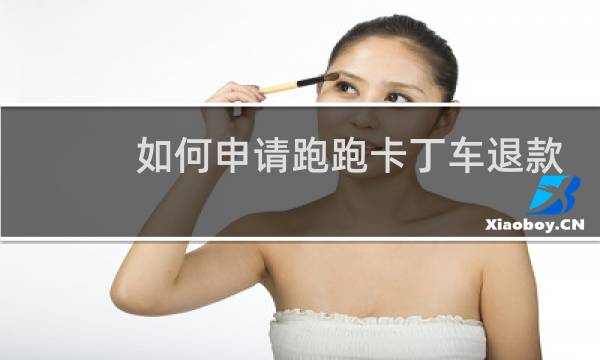 如何申请跑跑卡丁车退款