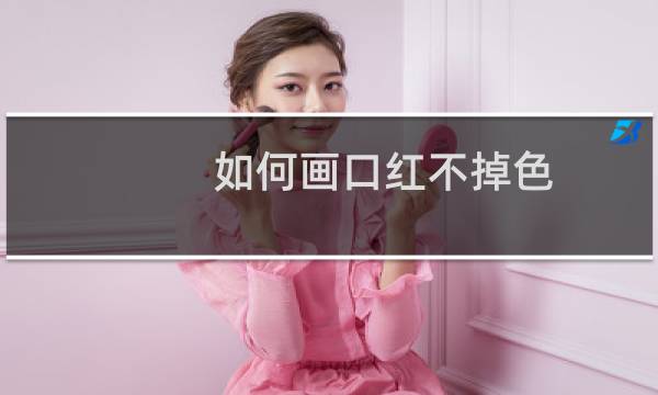 如何画口红不掉色