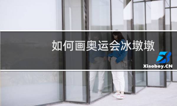 如何画奥运会冰墩墩