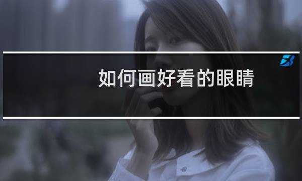 如何画好看的眼睛