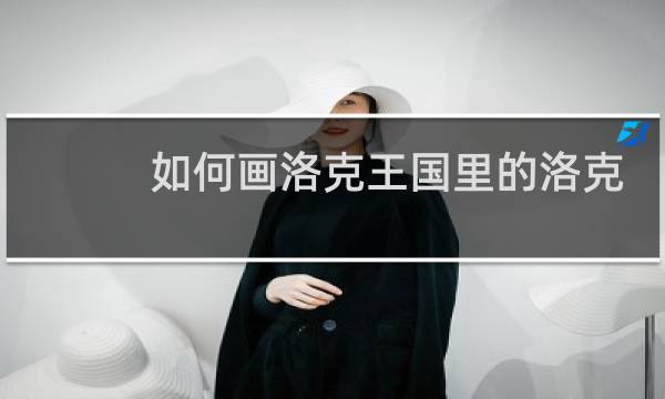 如何画洛克王国里的洛克