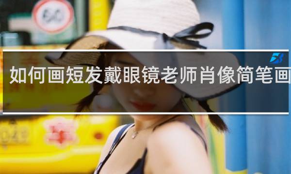 如何画短发戴眼镜老师肖像简笔画教程