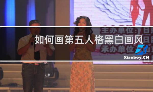 如何画第五人格黑白画风