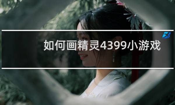 如何画精灵4399小游戏