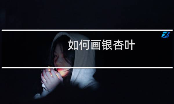 如何画银杏叶
