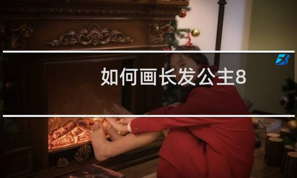 如何画长发公主8-7