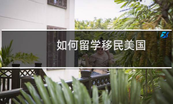 如何留学移民美国