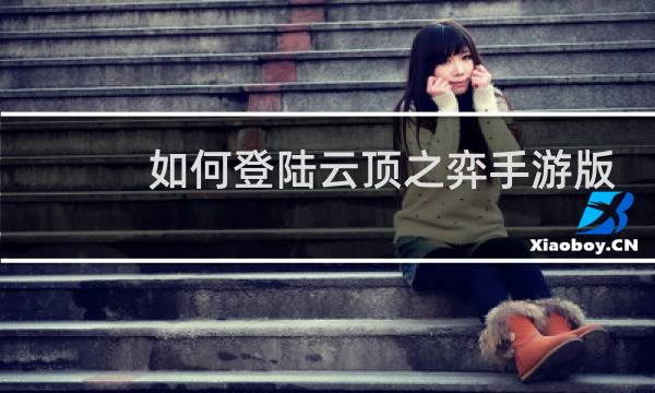 如何登陆云顶之弈手游版