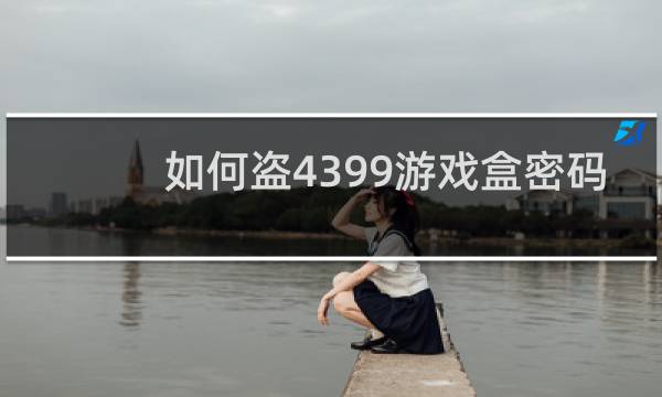 如何盗4399游戏盒密码