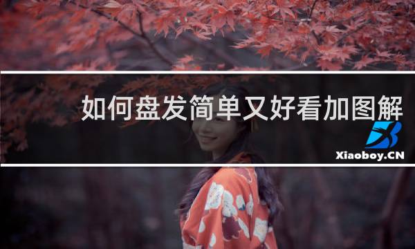 如何盘发简单又好看加图解 丸子头