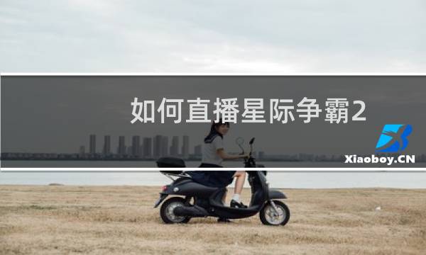 如何直播星际争霸2