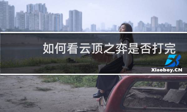 如何看云顶之弈是否打完