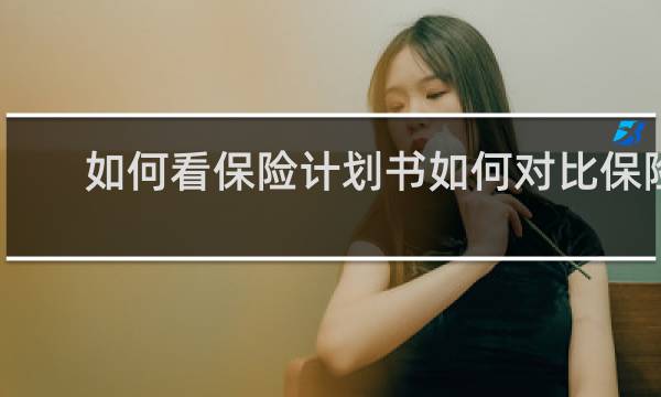 如何看保险计划书如何对比保险