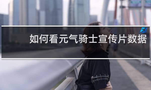 如何看元气骑士宣传片数据