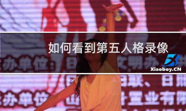 如何看到第五人格录像
