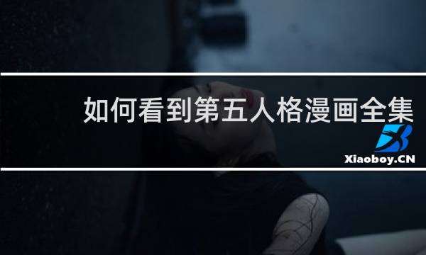 如何看到第五人格漫画全集