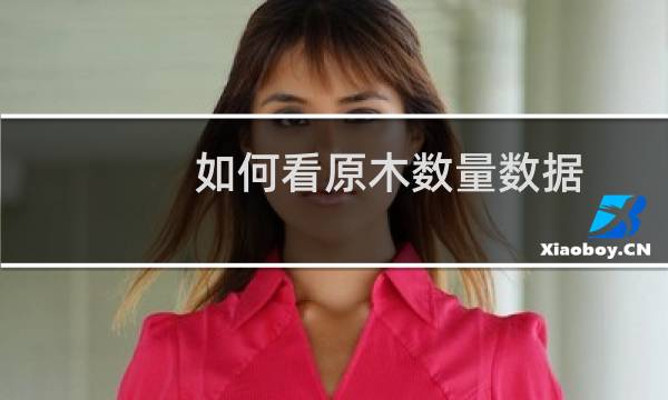 如何看原木数量数据