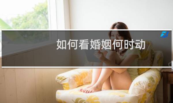 如何看婚姻何时动