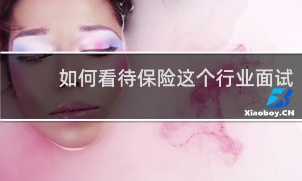 如何看待保险这个行业面试