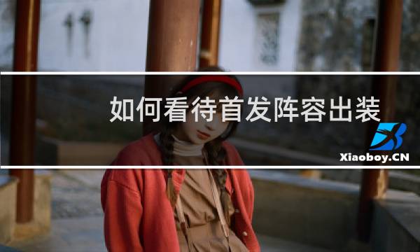 如何看待首发阵容出装