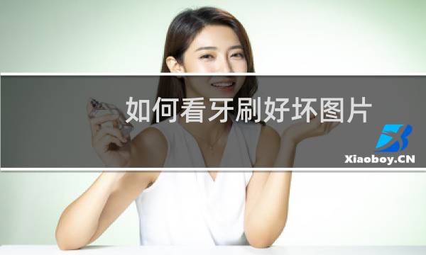 如何看牙刷好坏图片