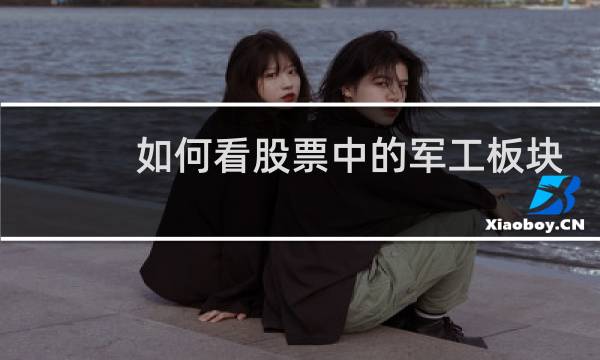 如何看股票中的军工板块