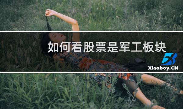 如何看股票是军工板块