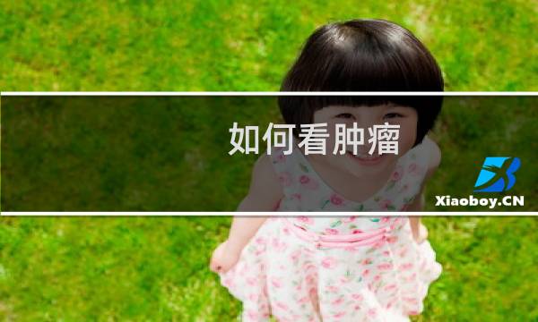 如何看肿瘤