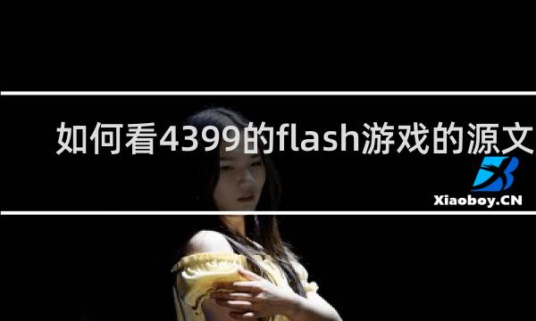 如何看4399的flash游戏的源文件