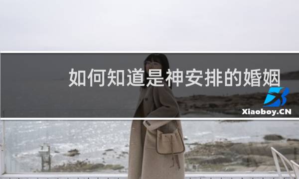 如何知道是神安排的婚姻
