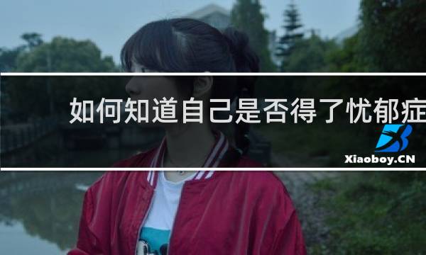 如何知道自己是否得了忧郁症