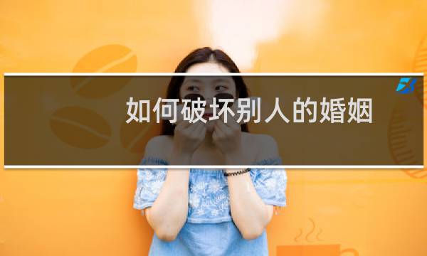 如何破坏别人的婚姻