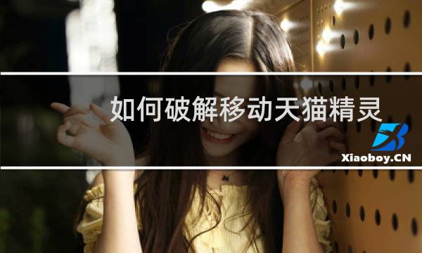 如何破解移动天猫精灵