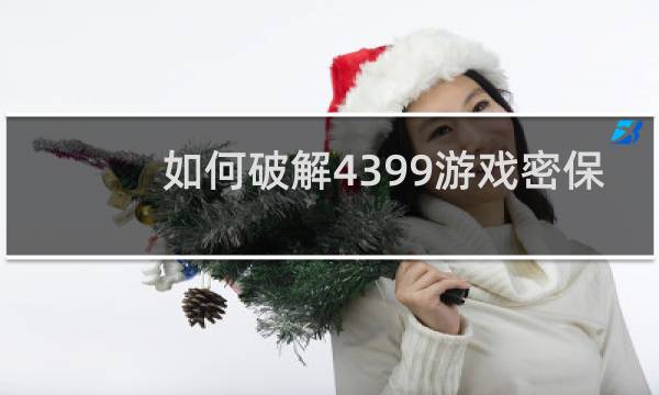 如何破解4399游戏密保
