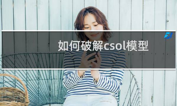 如何破解csol模型
