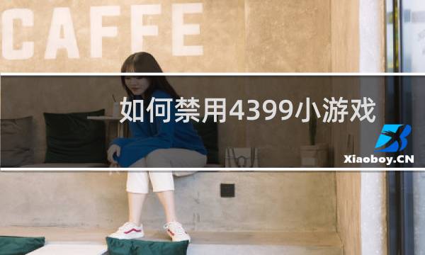 如何禁用4399小游戏
