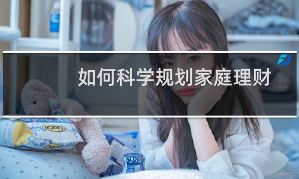如何科学规划家庭理财