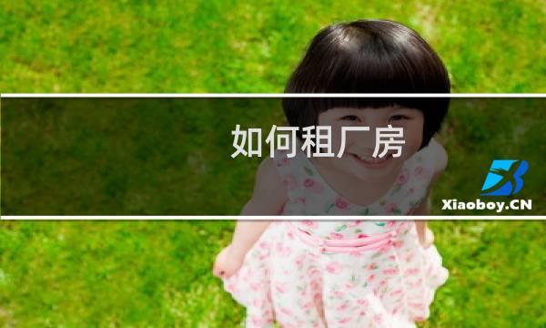 如何租厂房