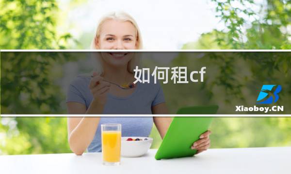 如何租cf