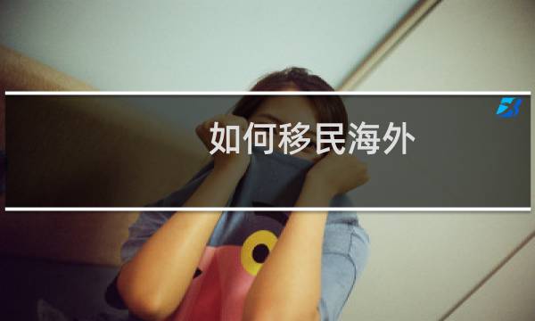如何移民海外