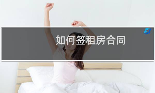 如何签租房合同