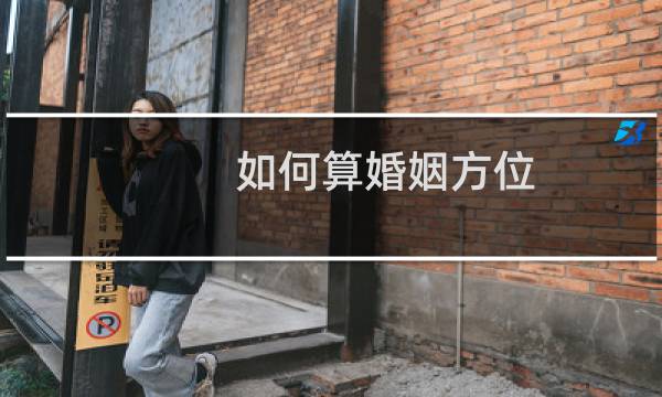 如何算婚姻方位