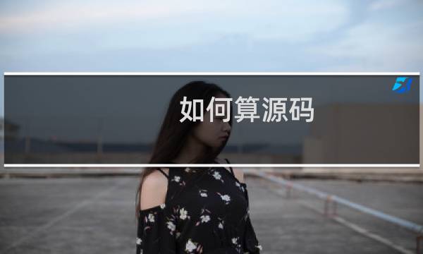 如何算源码