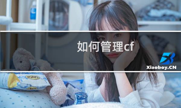 如何管理cf